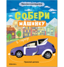 Наклейки-конструктор. Собери машинку. В городе