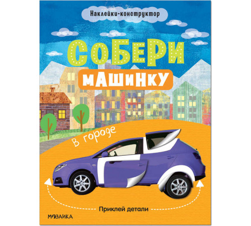Наклейки-конструктор. Собери машинку. В городе