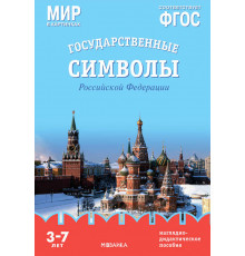 Мир в картинках. Государственные символы Российской Федерации. Наглядно-дидактическое пособие