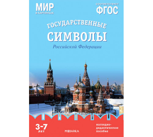 Мир в картинках. Государственные символы Российской Федерации. Наглядно-дидактическое пособие