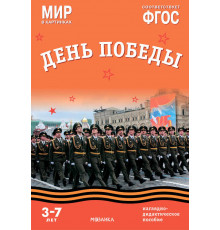 Мир в картинках. День Победы. Наглядно-дидактическое пособие