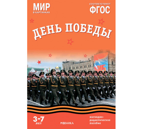 Мир в картинках. День Победы. Наглядно-дидактическое пособие Мир в картинках. День Победы. Наглядно-дидактическое пособие