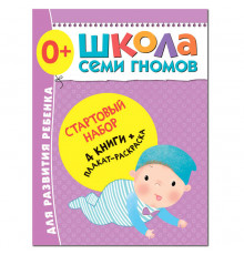 Школа Семи Гномов. Стартовый набор. 0+