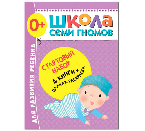 Школа Семи Гномов. Стартовый набор. 0+