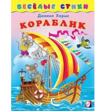 Книжки в мягкой обложке - Стихи. Веселые стихи. Кораблик