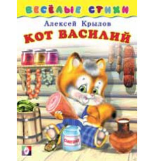 Книжки в мягкой обложке - Стихи. Веселые стихи. Кот Василий