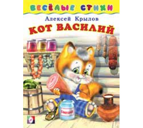 Книжки в мягкой обложке - Стихи. Веселые стихи. Кот Василий