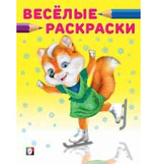 Веселые раскраски. Лисичка на коньках