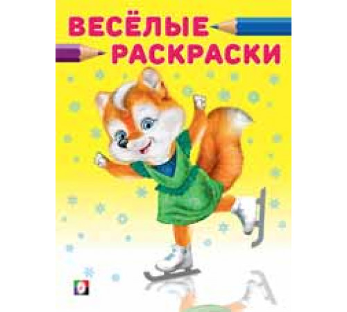 Веселые раскраски. Лисичка на коньках