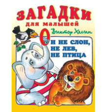 Загадки для малышей. Он не слон, не лев, не птица.