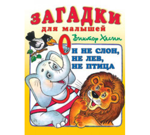 Загадки для малышей. Он не слон, не лев, не птица. Загадки для малышей. Он не слон, не лев, не птица.