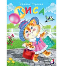 Книжки в мягкой обложке - Стихи. Веселые друзья. Киса