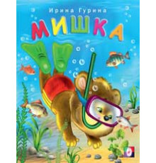 Книжки в мягкой обложке - Стихи. Веселые друзья. Мишка