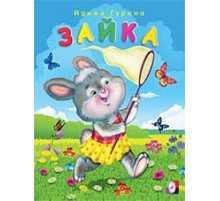 Книжки в мягкой обложке - Стихи. Веселые друзья. Зайка