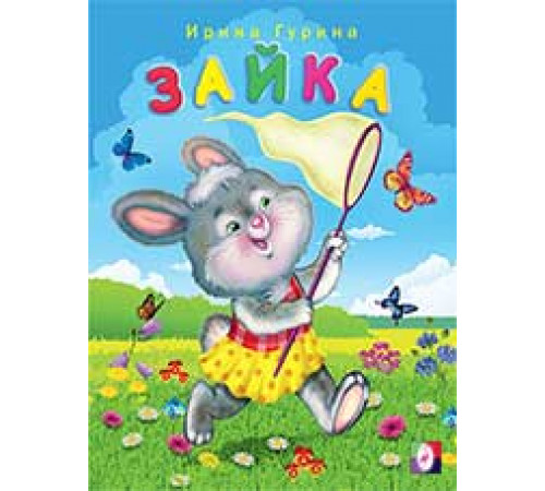 Книжки в мягкой обложке - Стихи. Веселые друзья. Зайка