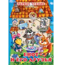 Книжка в мягкой обложке. Первое чтение по слогам. Енот и его друзья