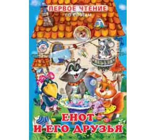 Книжка в мягкой обложке. Первое чтение по слогам. Енот и его друзья
