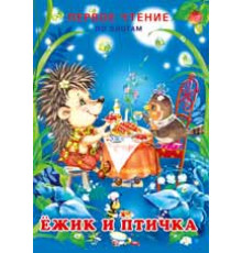 Книжка в мягкой обложке. Первое чтение по слогам. Ежик и птичка