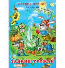 Книжки в мягкой обложке - учимся читать. Первое чтение по слогам. Зайкин урожай