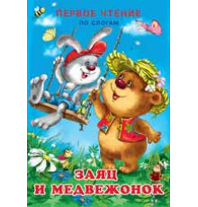 Книжки в мягкой обложке - учимся читать. Первое чтение по слогам. Заяц и медвежонок