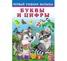 Развивающие задания и тесты. Первый учебник малыша. Буквы и цифры
