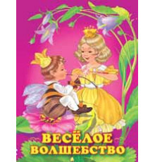 Книжка в мягкой обложке. Принцессы. Веселое волшебство (арт.25403)