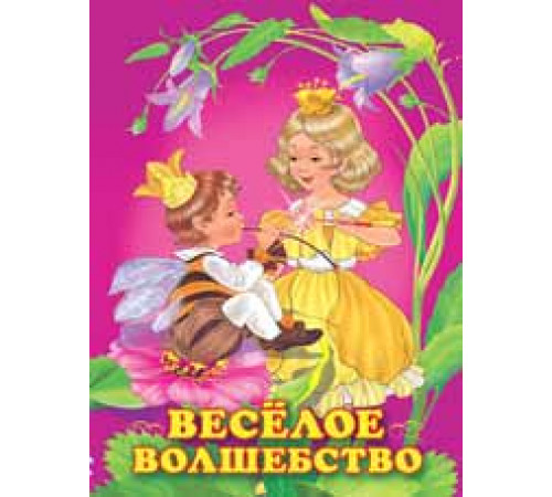 Книжка в мягкой обложке. Принцессы. Веселое волшебство (арт.25403)