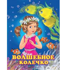 Книжки в мягкой обложке - Добрые истории для детей. Принцессы. Волшебное колечко