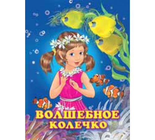 Книжки в мягкой обложке - Добрые истории для детей. Принцессы. Волшебное колечко