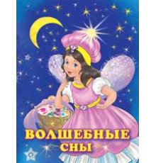 Книжка в мягкой обложке. Принцессы. Волшебные сны 25427