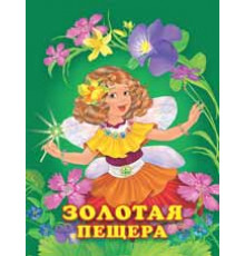 Книжки в мягкой обложке - Добрые истории для детей. Принцессы. Золотая пещера