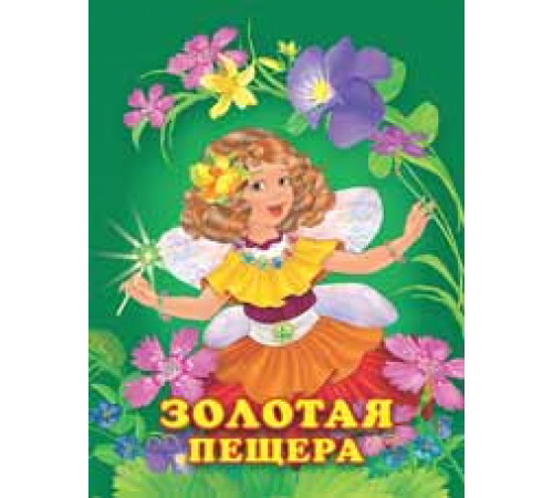 Книжки в мягкой обложке - Добрые истории для детей. Принцессы. Золотая пещера