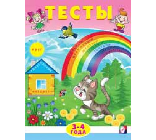 Развивающие задания и тесты. Тесты. 3-4 года Развивающие задания и тесты. Тесты. 3-4 года
