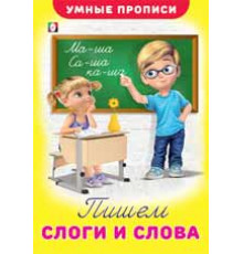 Прописи. Умные прописи. Пишем слоги и слова