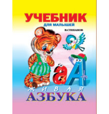 Книжки в мягкой обложке - Раннее развитие. Учим буквы. Живая азбука