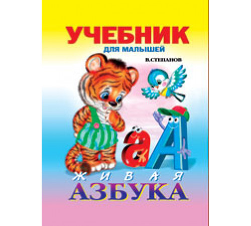 Книжки в мягкой обложке - Раннее развитие. Учим буквы. Живая азбука