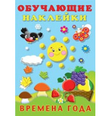 Книги с наклейками. Развивающие и обучающие. Обучающие наклейки. Времена года
