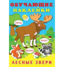 Книги с наклейками. Развивающие и обучающие. Обучающие наклейки. Лесные звери