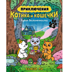 Графические романы. Манга. Приключения котика и кошечки. Кн. 2. Кубок Бесконечности