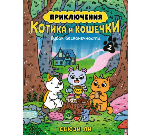 Графические романы. Манга. Приключения котика и кошечки. Кн. 2. Кубок Бесконечности