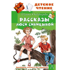 ДетЧтение.Рассказы Люси Синицыной