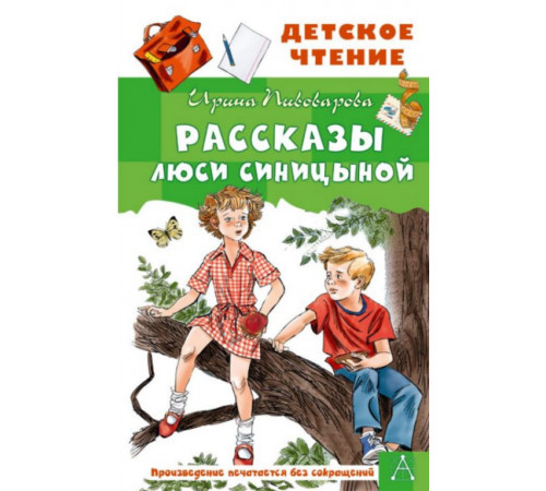 ДетЧтение.Рассказы Люси Синицыной