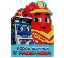 Город поездов. Раскраска. 210х285 мм. Скрепка. 16 стр. Умка в кор.50шт