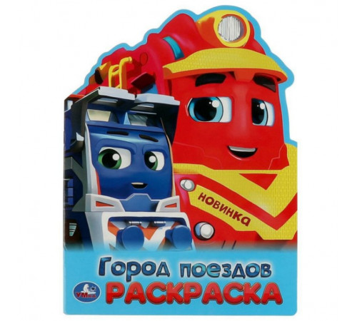 Город поездов. Раскраска. 210х285 мм. Скрепка. 16 стр. Умка в кор.50шт