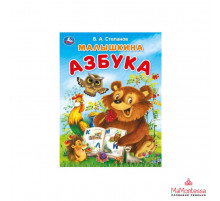 Малышкина азбука. Степанов В. А. Азбука. 163х215 мм. Скрепка. 16 стр. Умка в кор.50шт
