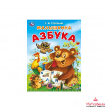 Малышкина азбука. Степанов В. А. Азбука. 163х215 мм. Скрепка. 16 стр. Умка в кор.50шт