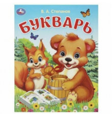 Букварь. Степанов В. А. Азбука. 163х215 мм. Скрепка. 16 стр. Умка в кор.50шт