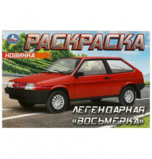 Легендарная «восьмёрка». Раскраска. 210х140 мм. Скрепка. 8 стр. Умка в кор.100шт