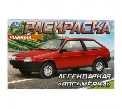 Легендарная «восьмёрка». Раскраска. 210х140 мм. Скрепка. 8 стр. Умка в кор.100шт