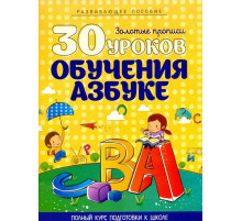 30 Уроков.Обучения Азбуке